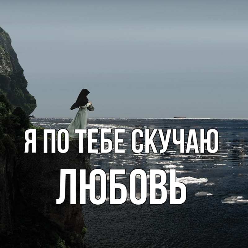 Открытка с именем, Любовь, Я по тебе скучаю