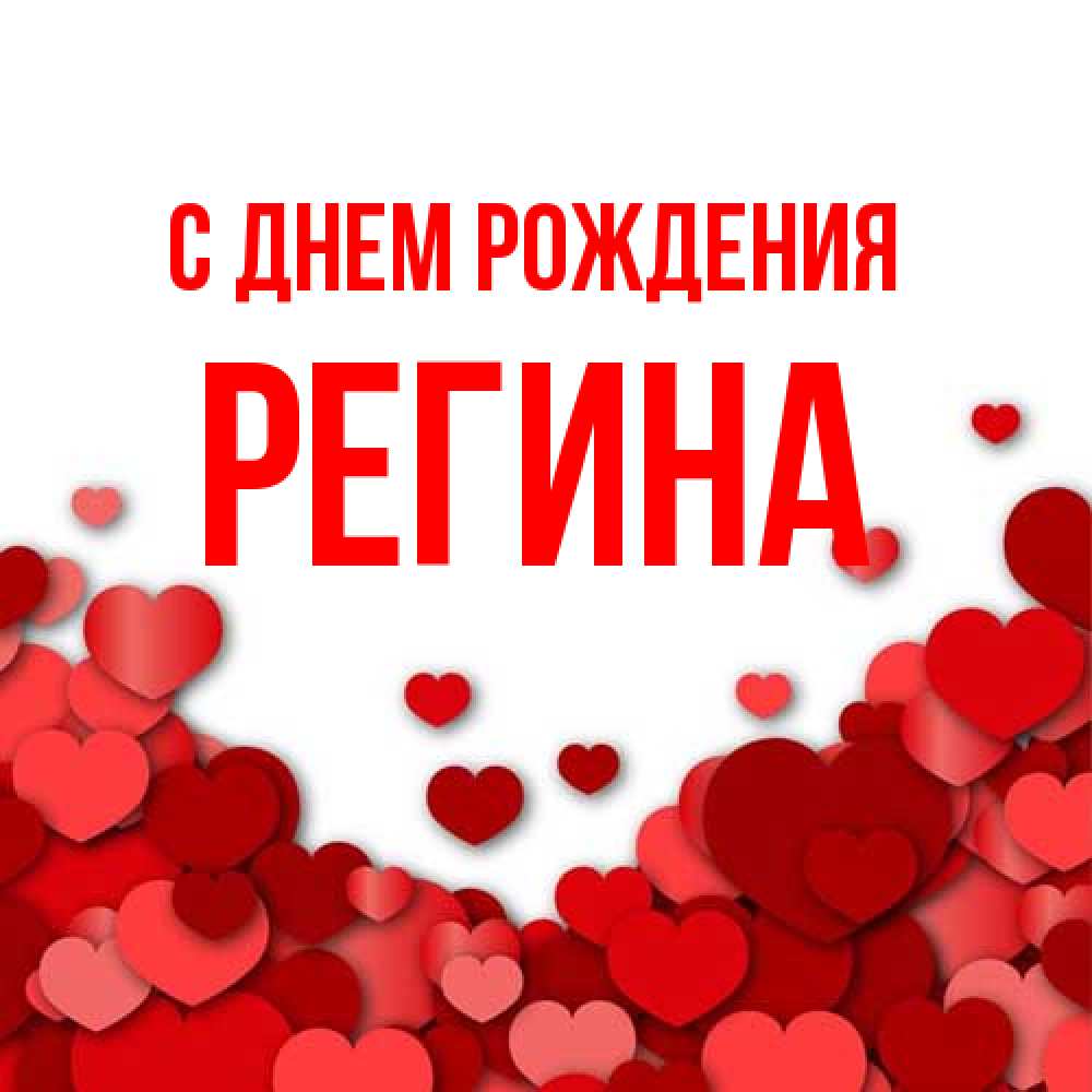 Открытка на каждый день с именем, Регина С днем рождения много красных сердечек о любви Прикольная открытка с пожеланием онлайн скачать бесплатно 