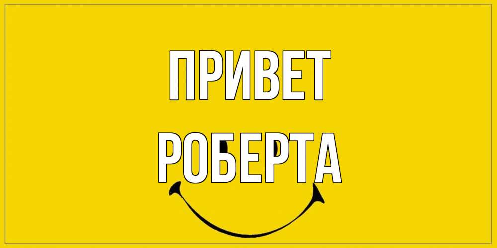 Открытка на каждый день с именем, Роберта Привет смайл Прикольная открытка с пожеланием онлайн скачать бесплатно 