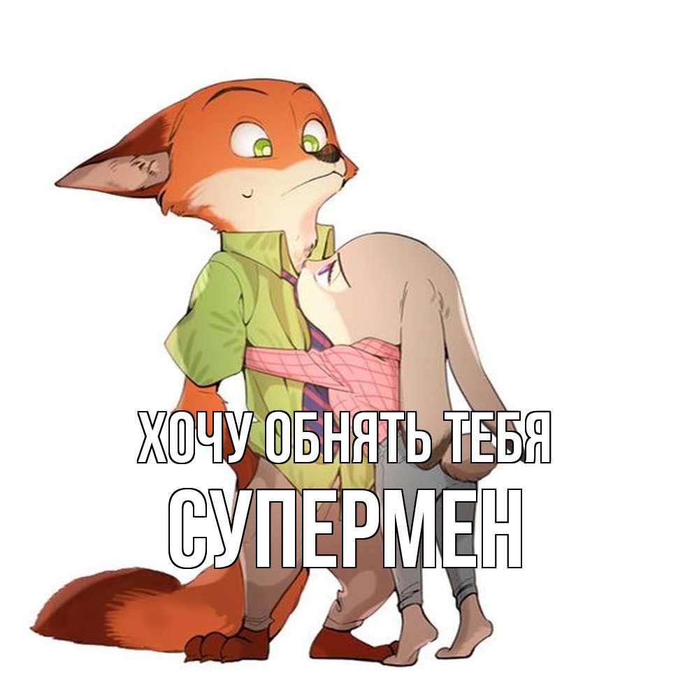 Открытка на каждый день с именем, Супермен Хочу обнять тебя мульт персонажи Прикольная открытка с пожеланием онлайн скачать бесплатно 