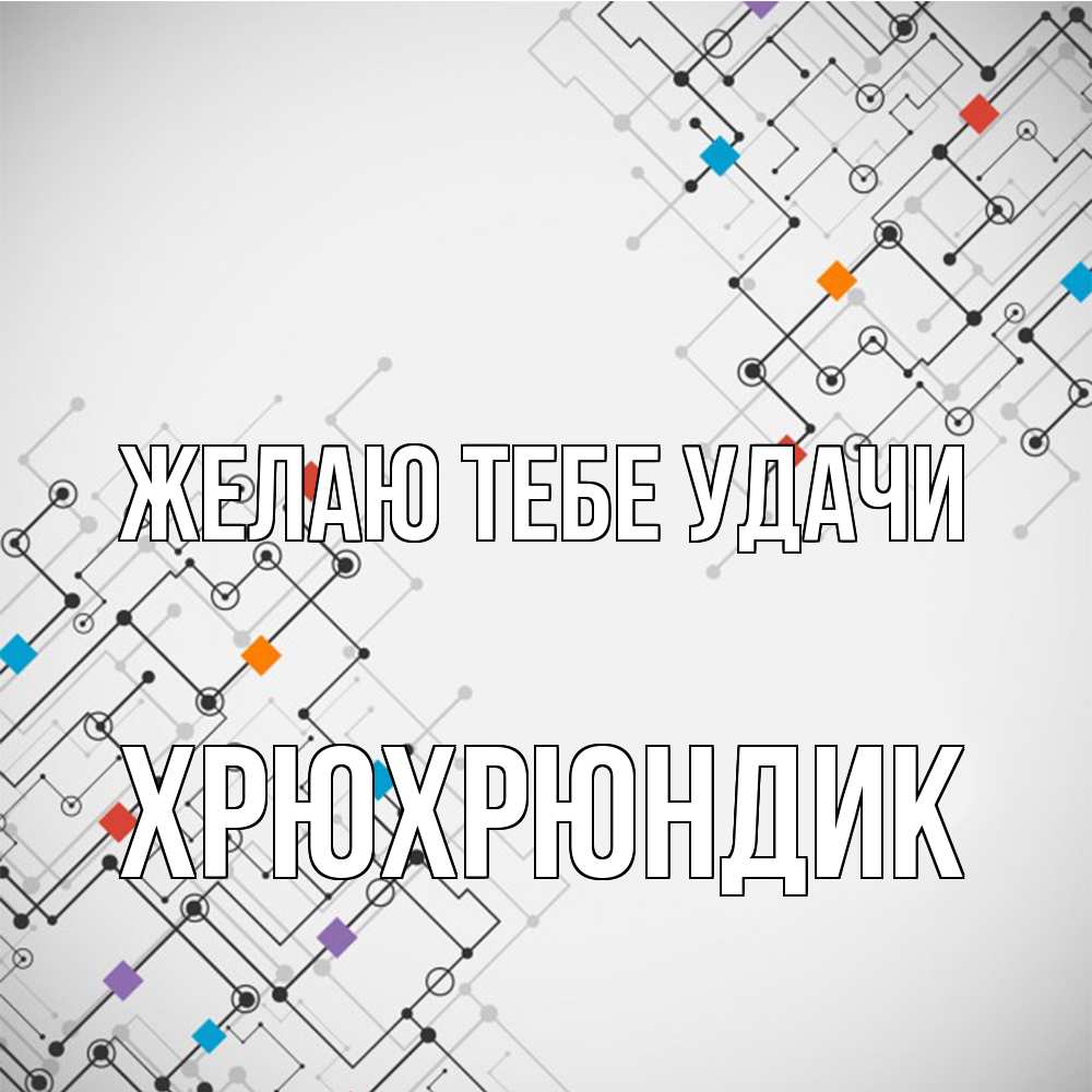 Открытка на каждый день с именем, Хрюхрюндик Желаю тебе удачи на удач Прикольная открытка с пожеланием онлайн скачать бесплатно 