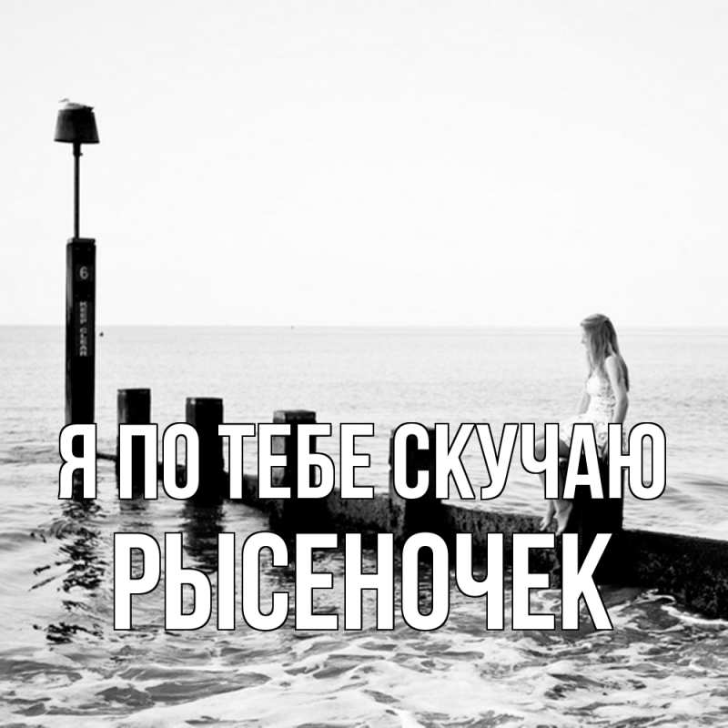 Картинка Я по тебе скучаю, Рысеночек