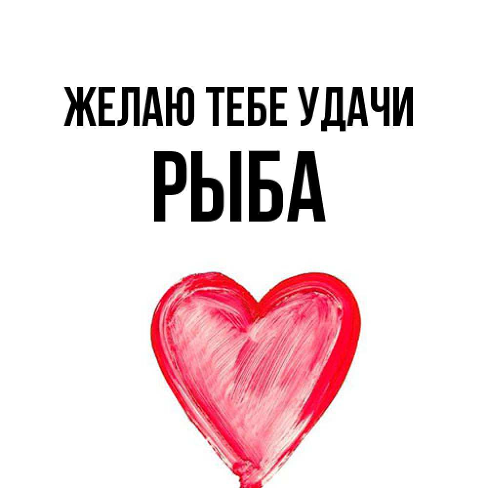 Открытка на каждый день с именем, Рыба Желаю тебе удачи рисунок маркером Прикольная открытка с пожеланием онлайн скачать бесплатно 