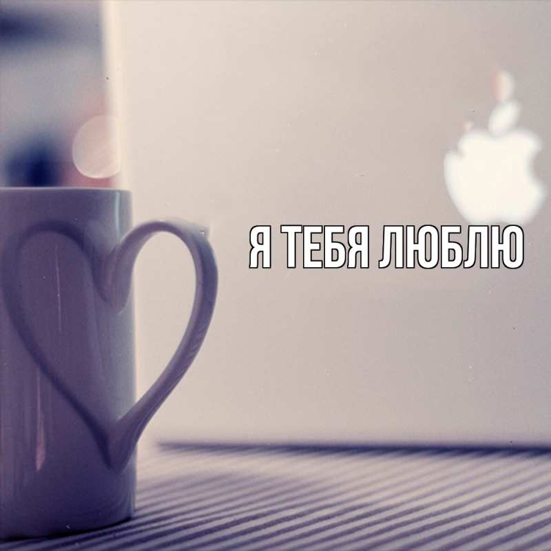 Картинка Я тебя люблю, 