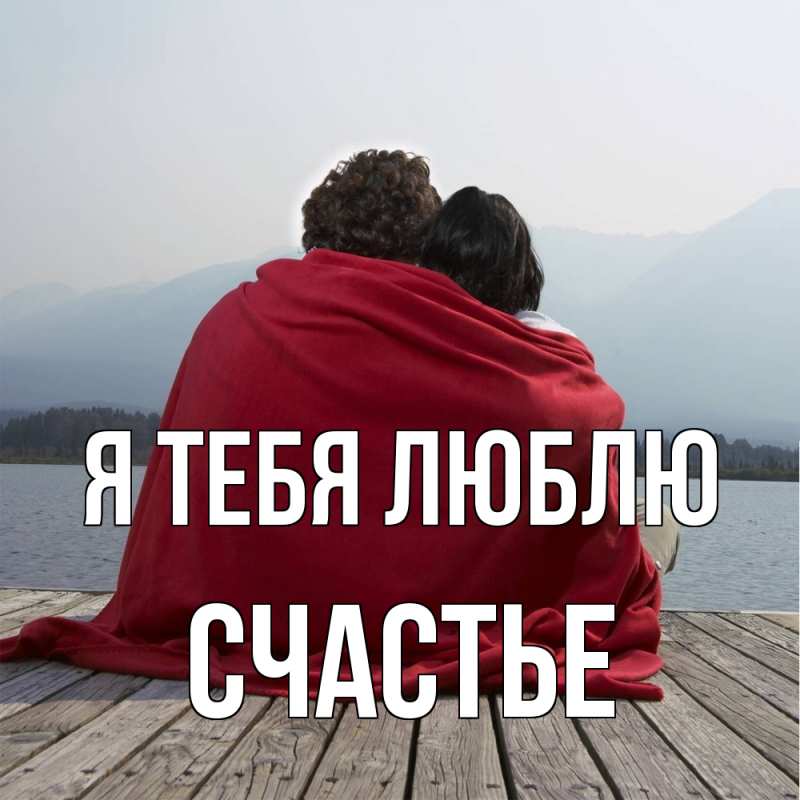 Картинка Я тебя люблю, счастье