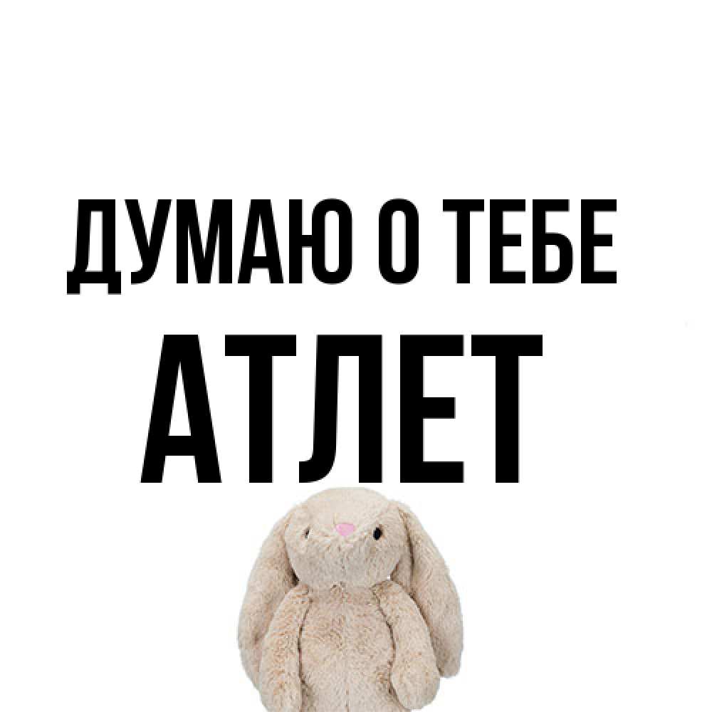 Открытка на каждый день с именем, Атлет Думаю о тебе открытки с текстами и подписями Прикольная открытка с пожеланием онлайн скачать бесплатно 
