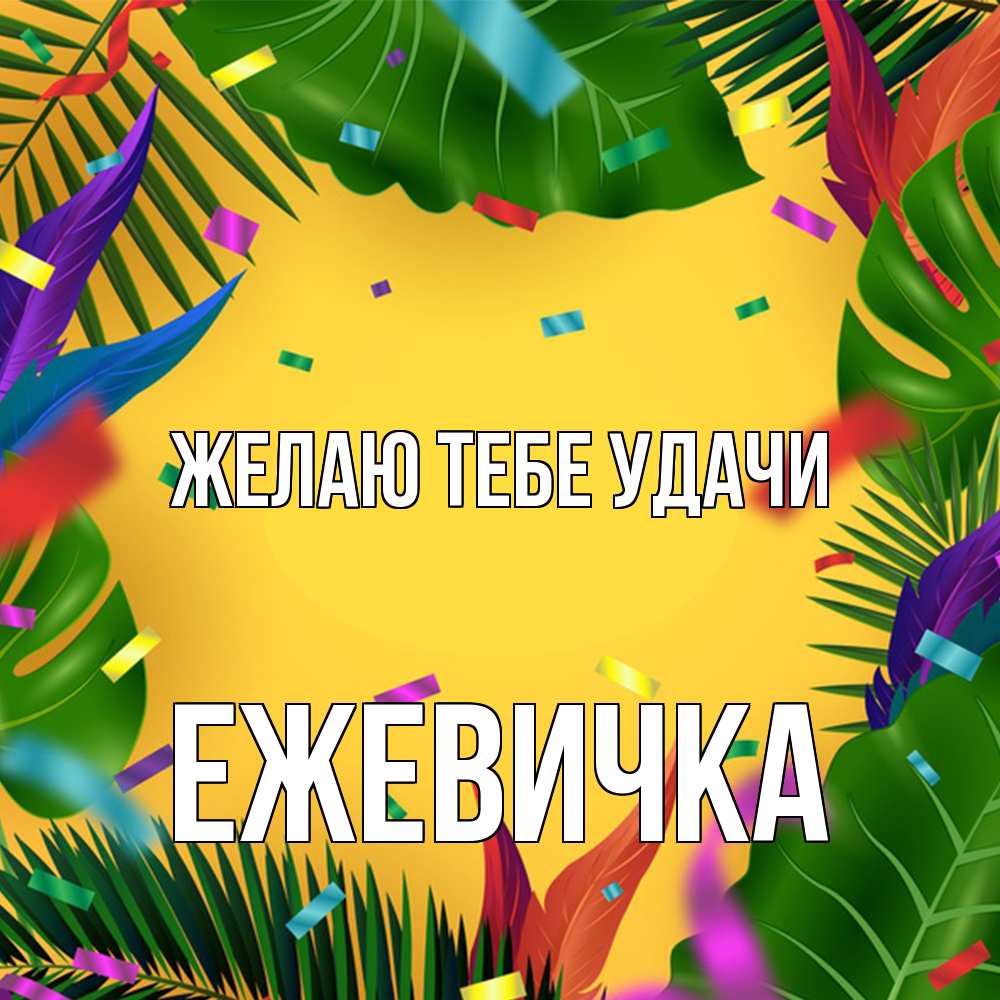 Открытка на каждый день с именем, ежевичка Желаю тебе удачи тропики Прикольная открытка с пожеланием онлайн скачать бесплатно 