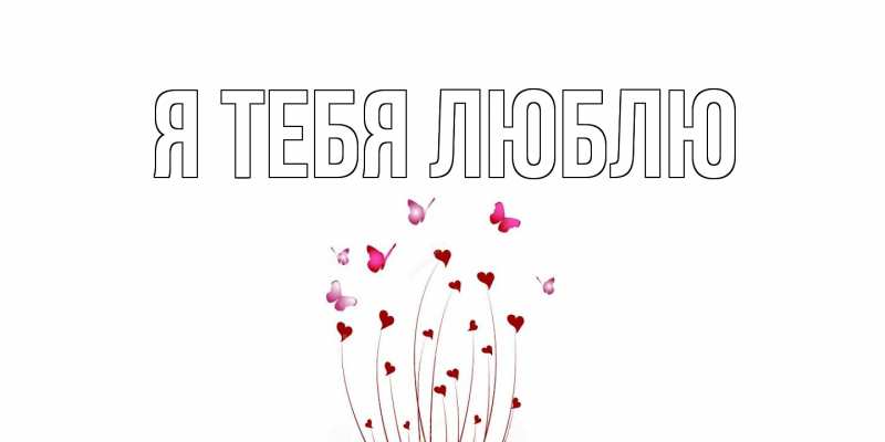 Картинка Я тебя люблю, 