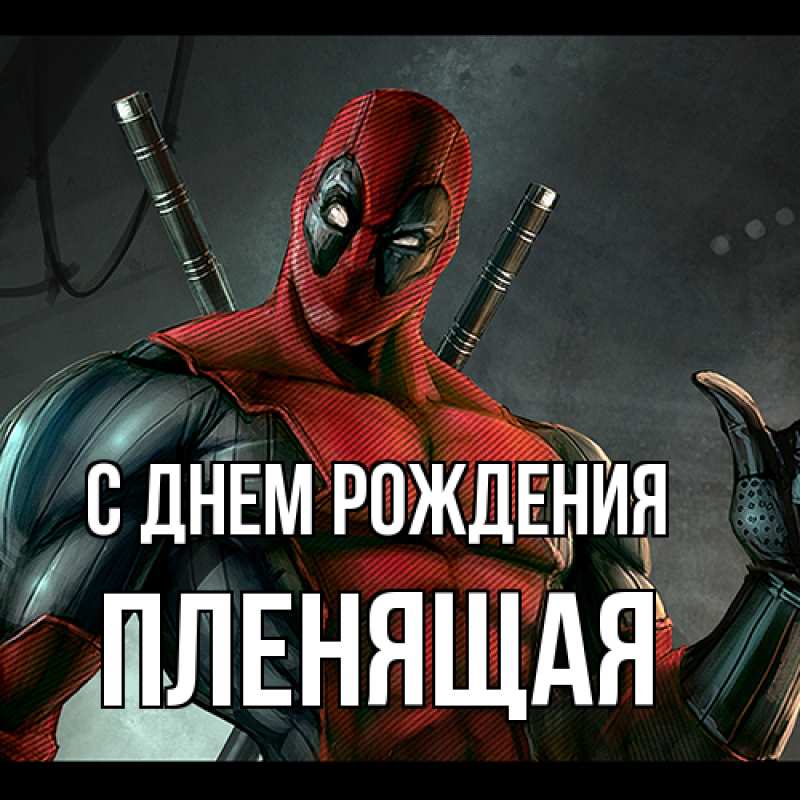 Картинка С днем рождения, пленящая