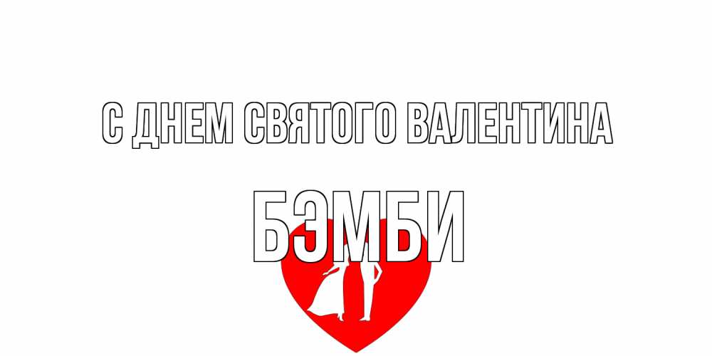 Открытка на каждый день с именем, Бэмби С днем Святого Валентина парень и девушка целуются Прикольная открытка с пожеланием онлайн скачать бесплатно 