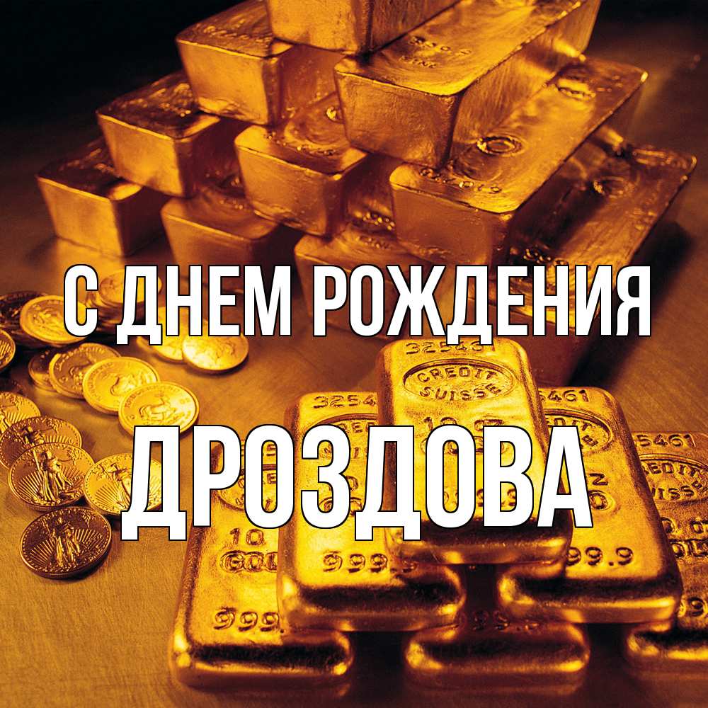 Открытка на каждый день с именем, Дроздова С днем рождения со слитками золота и золотыми монетами Прикольная открытка с пожеланием онлайн скачать бесплатно 