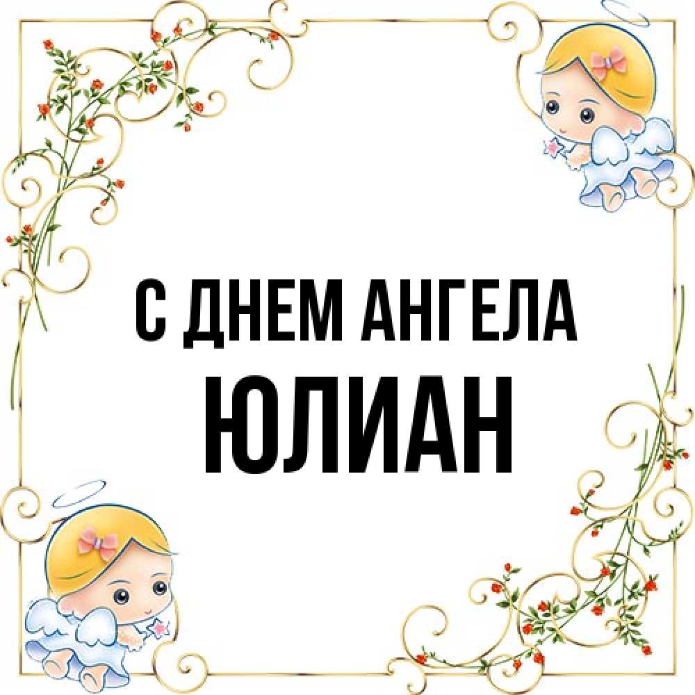 Открытка на каждый день с именем, Юлиан С днем ангела девочки ангелы Прикольная открытка с пожеланием онлайн скачать бесплатно 