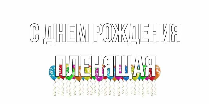Картинка С днем рождения, пленящая