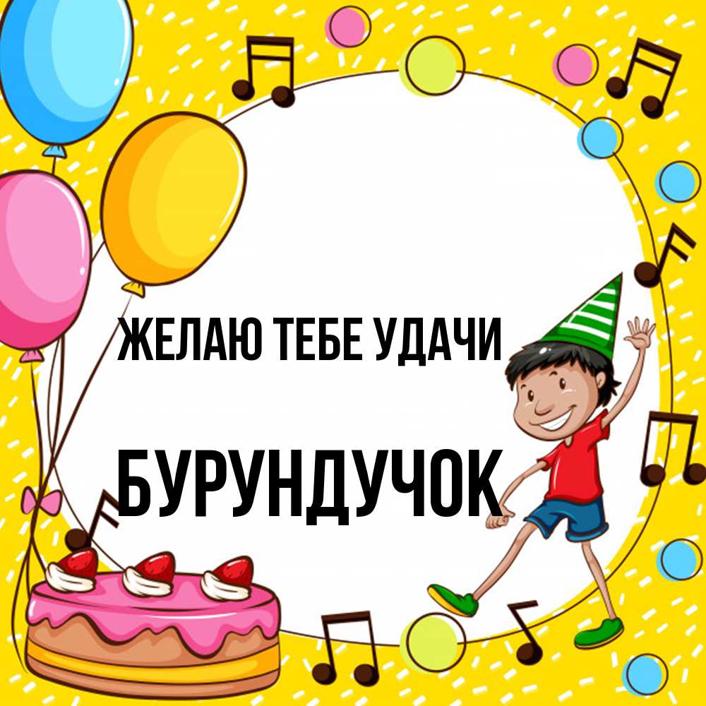 Открытка на каждый день с именем, бурундучок Желаю тебе удачи открытка 1 Прикольная открытка с пожеланием онлайн скачать бесплатно 