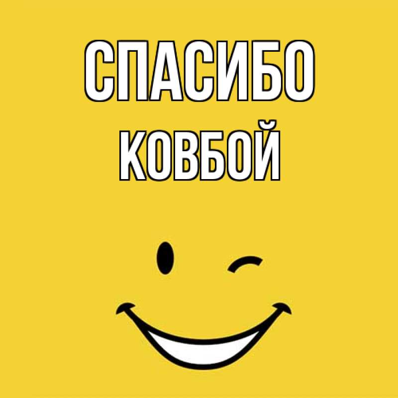 Открытка с именем, Ковбой, Спасибо