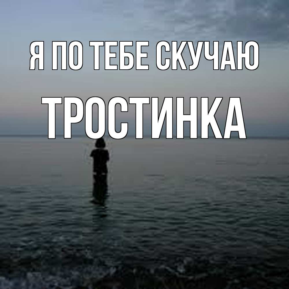 Открытка на каждый день с именем, Тростинка Я по тебе скучаю скука Прикольная открытка с пожеланием онлайн скачать бесплатно 