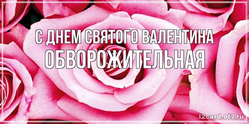 Картинка С днем Святого Валентина, Обвоpожительная