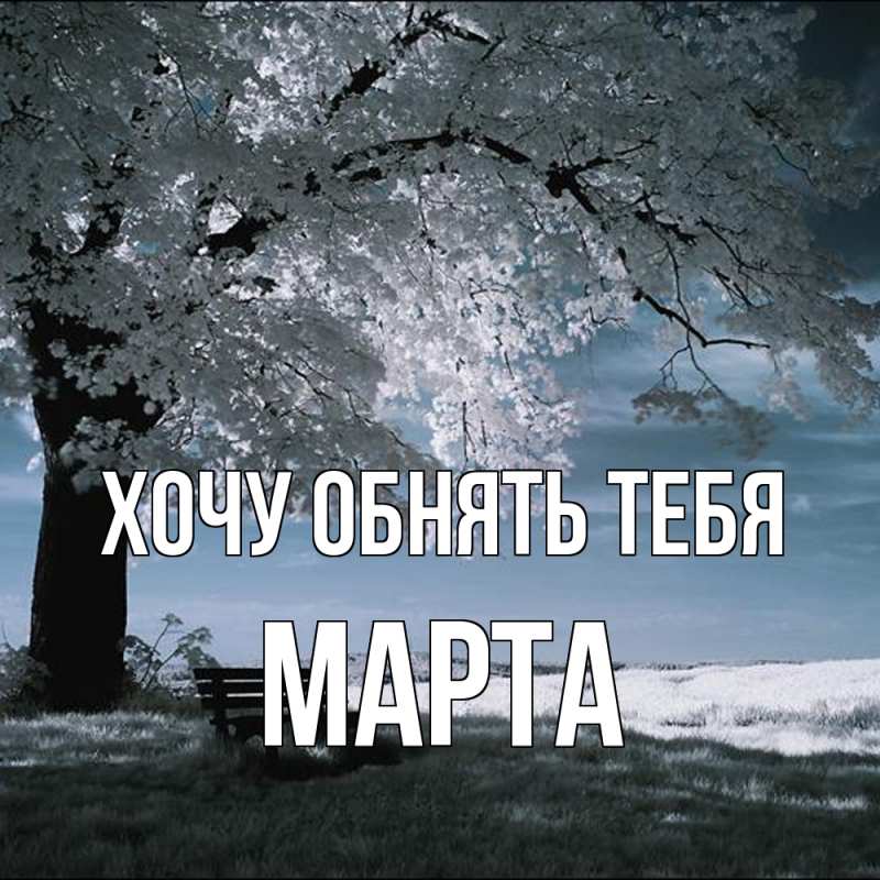 Картинка Хочу обнять тебя, Марта