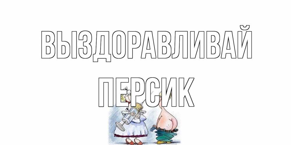 Открытка на каждый день с именем, Персик Выздоравливай шприц Прикольная открытка с пожеланием онлайн скачать бесплатно 