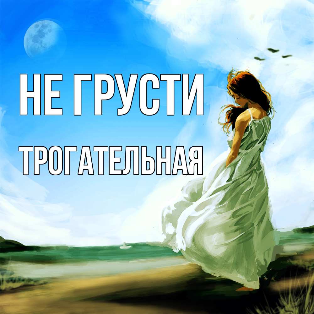 Открытка на каждый день с именем, Трогательная Не грусти голубое небо и луна Прикольная открытка с пожеланием онлайн скачать бесплатно 
