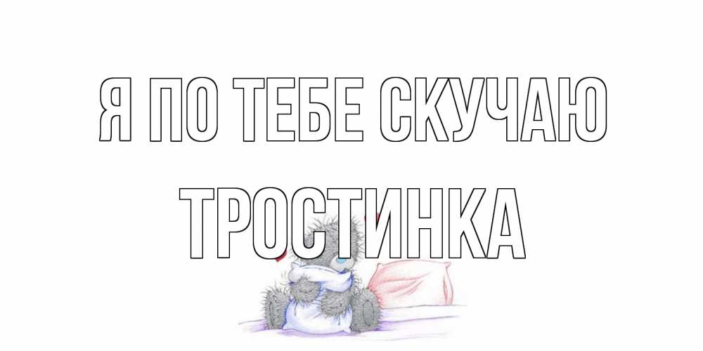 Открытка на каждый день с именем, Тростинка Я по тебе скучаю мишка Прикольная открытка с пожеланием онлайн скачать бесплатно 