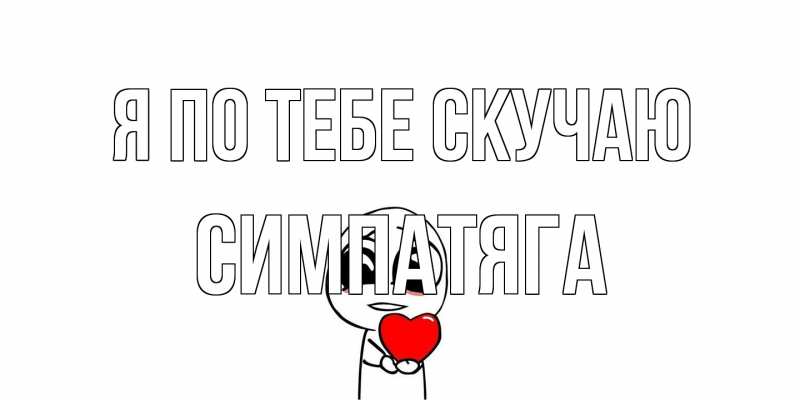 Картинка Я по тебе скучаю, Симпатяга
