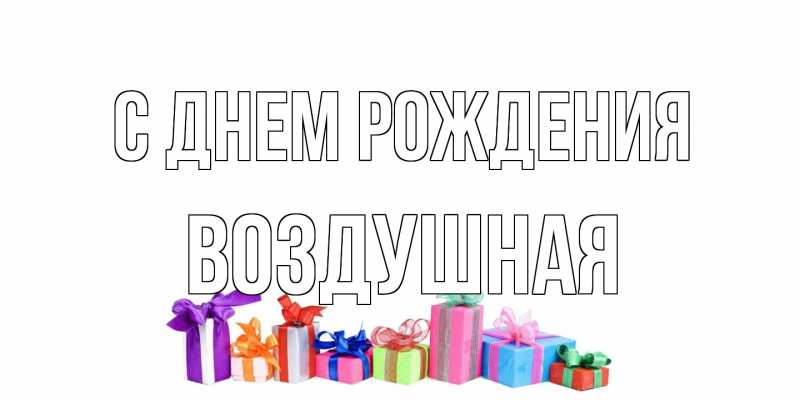 Открытка с именем, воздушная, С днем рождения