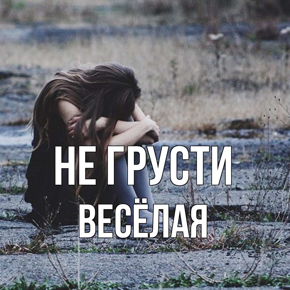 Открытка на каждый день с именем, Весёлая Не грусти длинные волосы и камни Прикольная открытка с пожеланием онлайн скачать бесплатно 