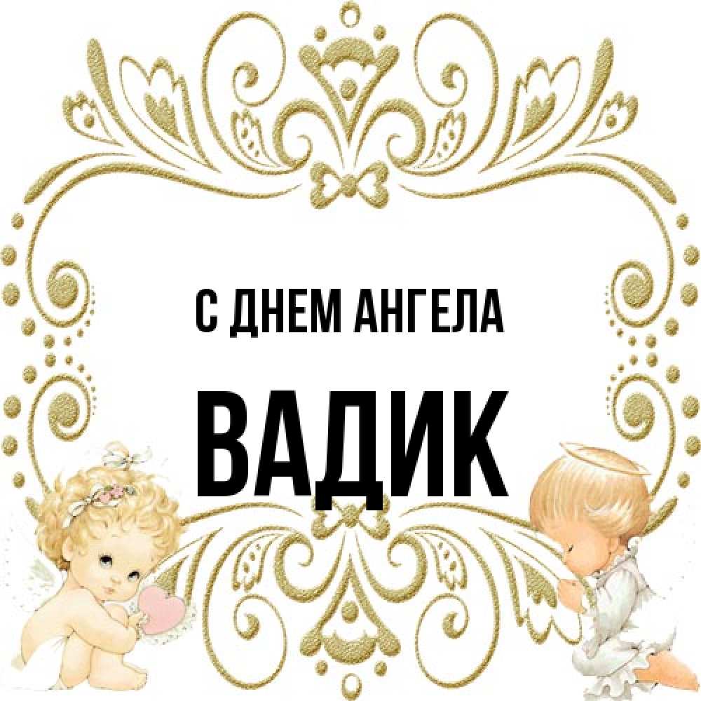 Открытка на каждый день с именем, Вадик С днем ангела с именинами поздравляют два красивых ангела. Один с сердечком другой молится Прикольная открытка с пожеланием онлайн скачать бесплатно 