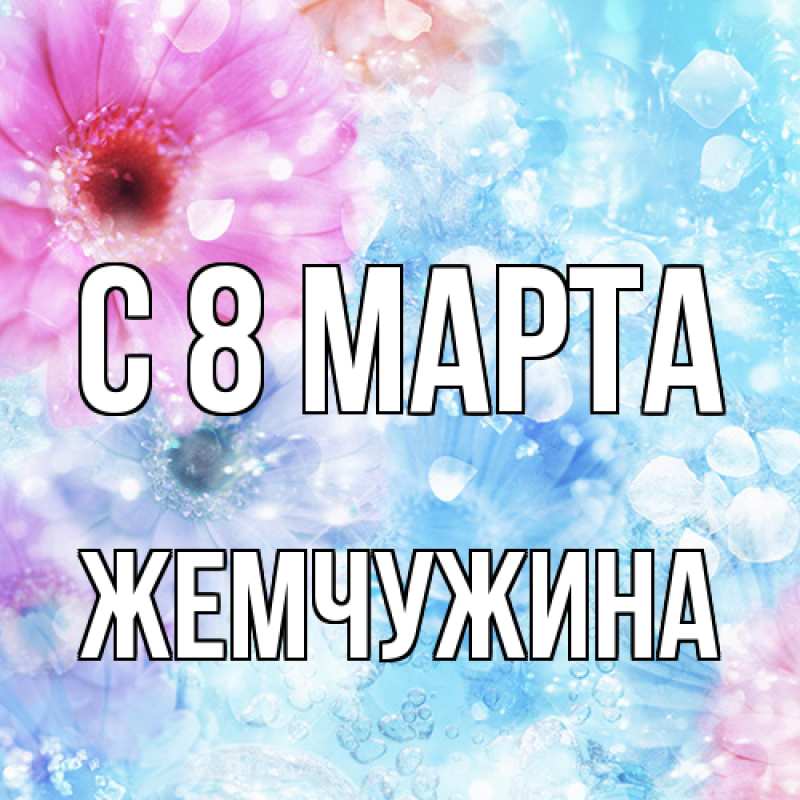 Открытка с именем, жемчужина, C 8 МАРТА