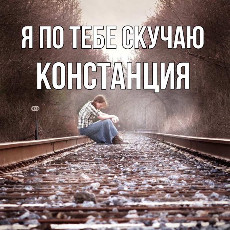 Открытка с именем, Констанция, Я по тебе скучаю