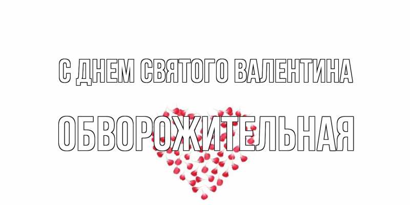 Картинка С днем Святого Валентина, Обвоpожительная
