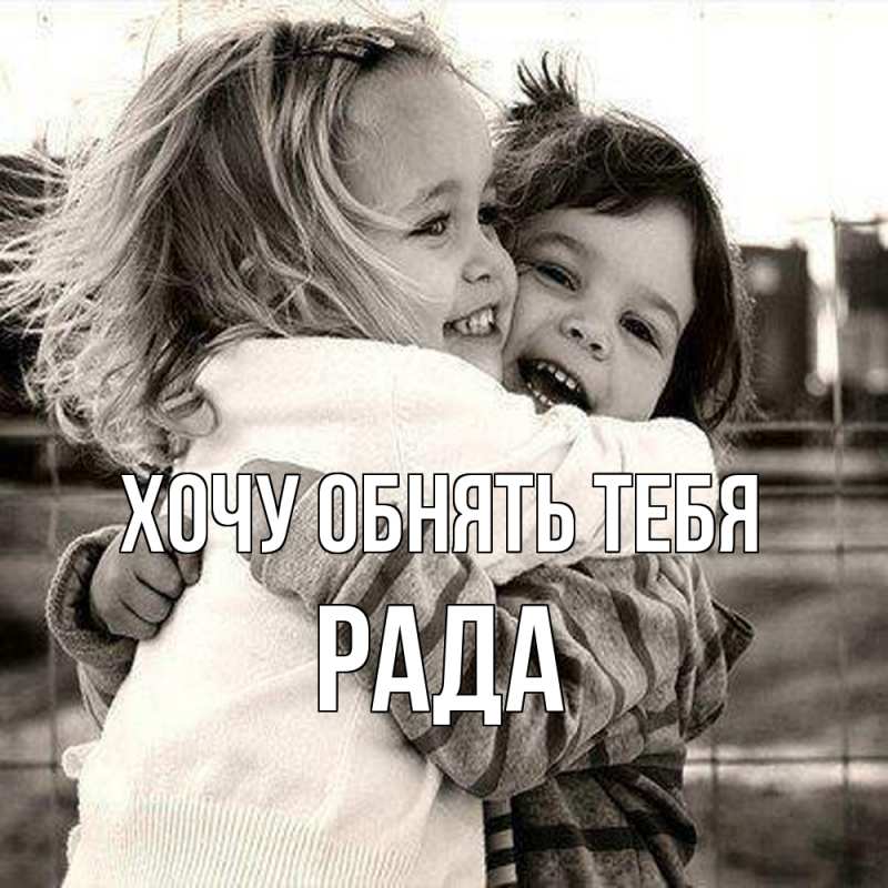 Открытка с именем, Рада, Хочу обнять тебя