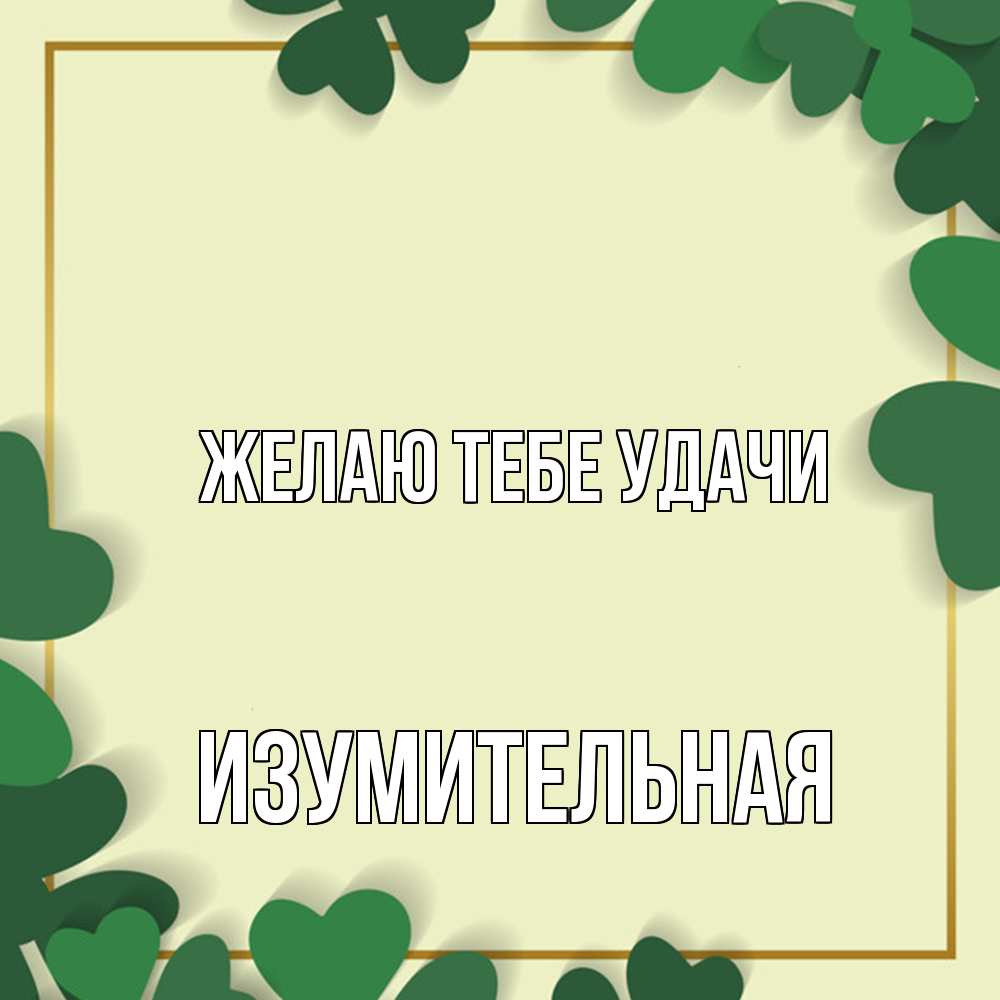 Открытка на каждый день с именем, изумительная Желаю тебе удачи рамка 2 Прикольная открытка с пожеланием онлайн скачать бесплатно 