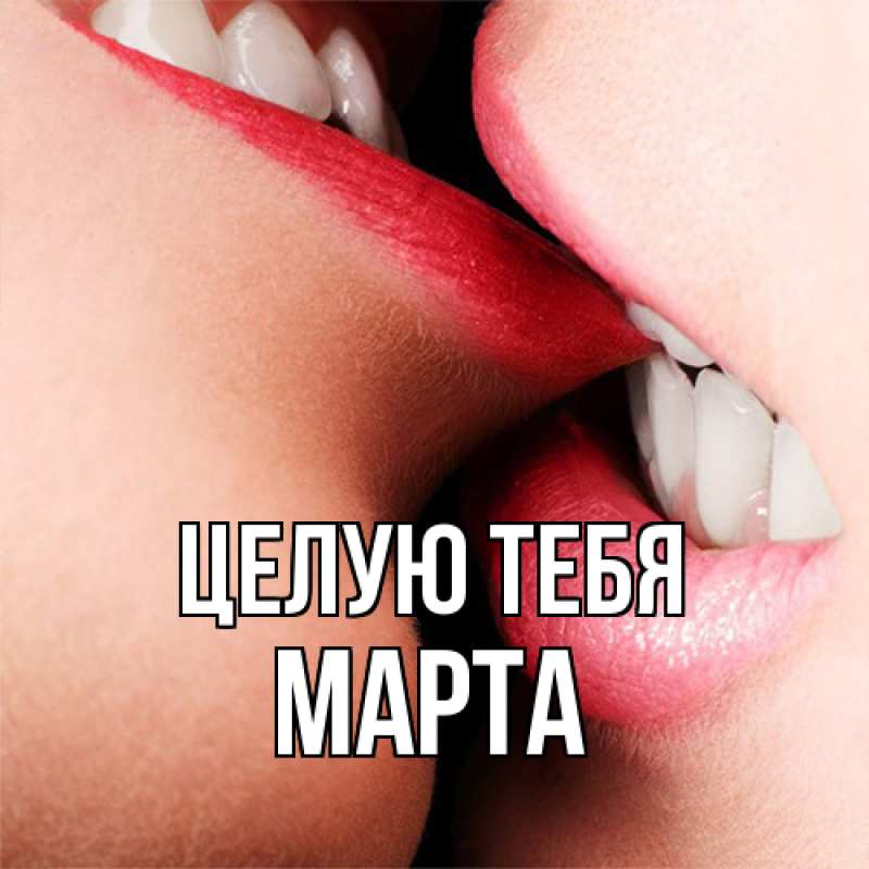 Картинка Целую тебя, Марта