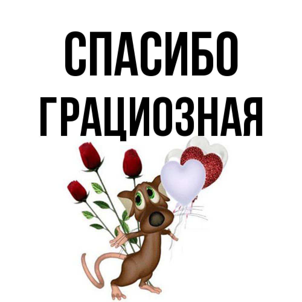 Открытка на каждый день с именем, Гpациозная Спасибо песик с шариками в форме сердец Прикольная открытка с пожеланием онлайн скачать бесплатно 