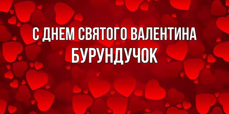 Открытка с именем, бурундучок, С днем Святого Валентина