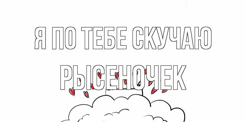 Картинка Я по тебе скучаю, Рысеночек