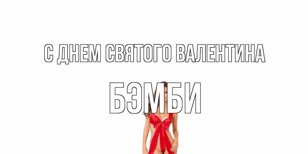 Открытка на каждый день с именем, Бэмби С днем Святого Валентина с днем Святого Валентина парня поздравить Прикольная открытка с пожеланием онлайн скачать бесплатно 
