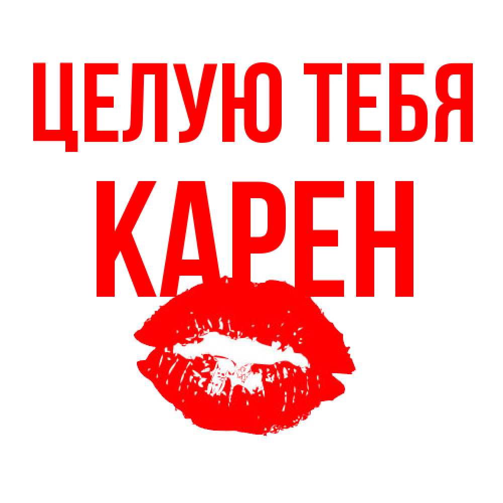 Открытка на каждый день с именем, Карен Целую тебя помада и губы Прикольная открытка с пожеланием онлайн скачать бесплатно 