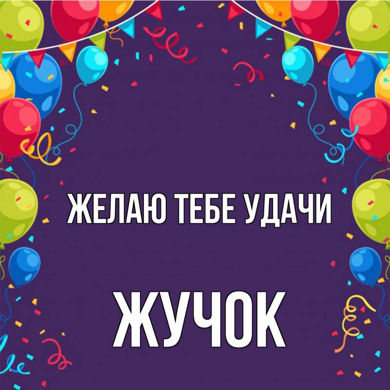 Картинка Желаю тебе удачи, жучок