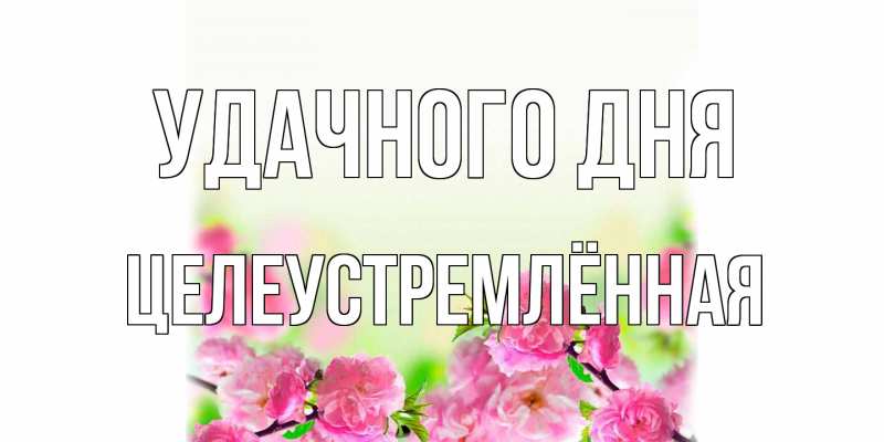 Картинка Удачного дня, Целеустремлённая