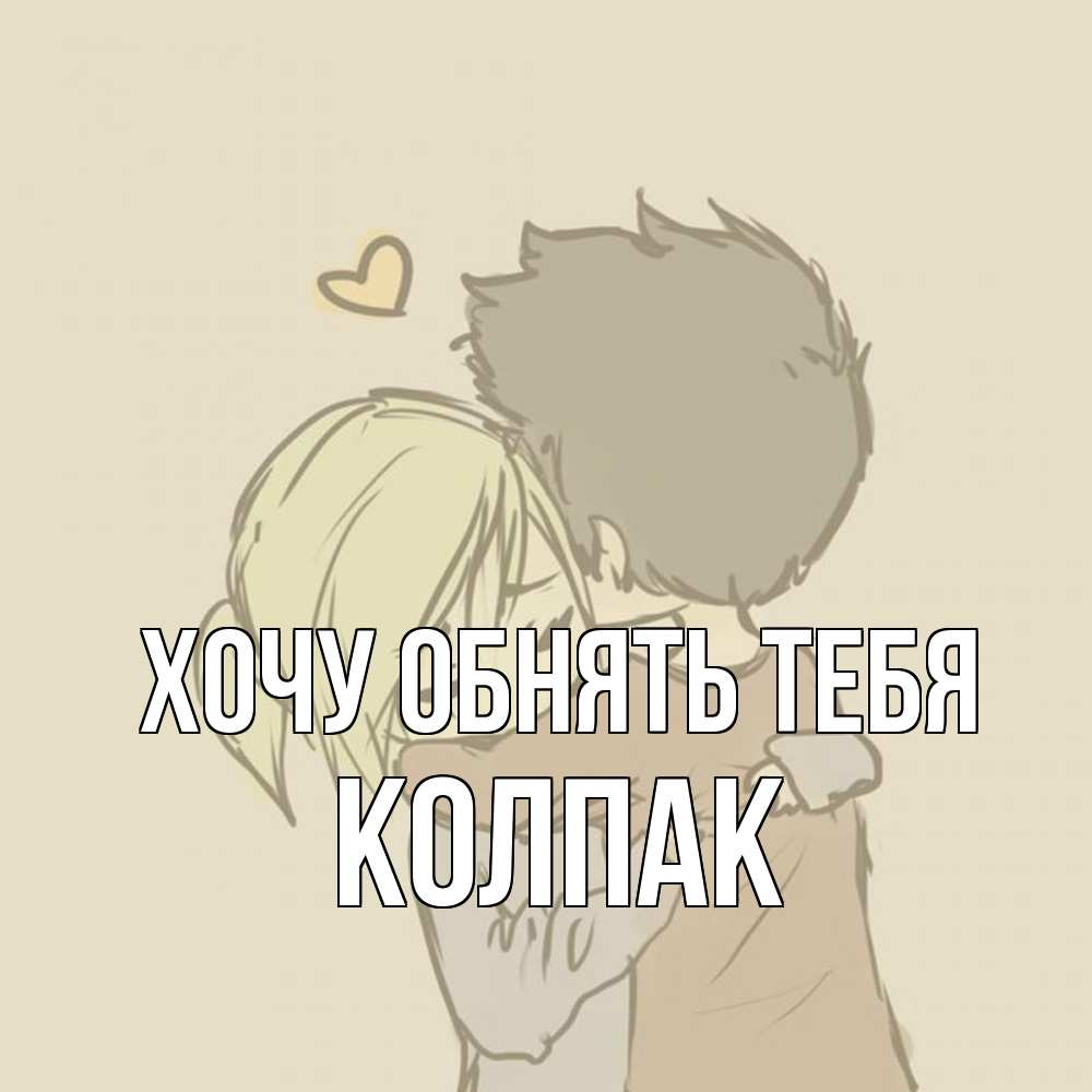 Открытка на каждый день с именем, Колпак Хочу обнять тебя с сердечком рисунок Прикольная открытка с пожеланием онлайн скачать бесплатно 