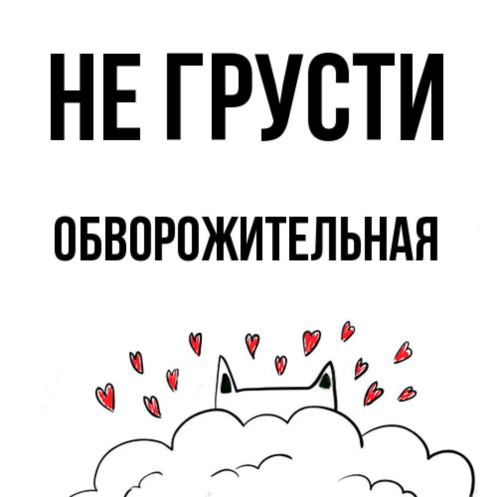 Открытка на каждый день с именем, Обвоpожительная Не грусти облако и ушки котика с сердечками Прикольная открытка с пожеланием онлайн скачать бесплатно 