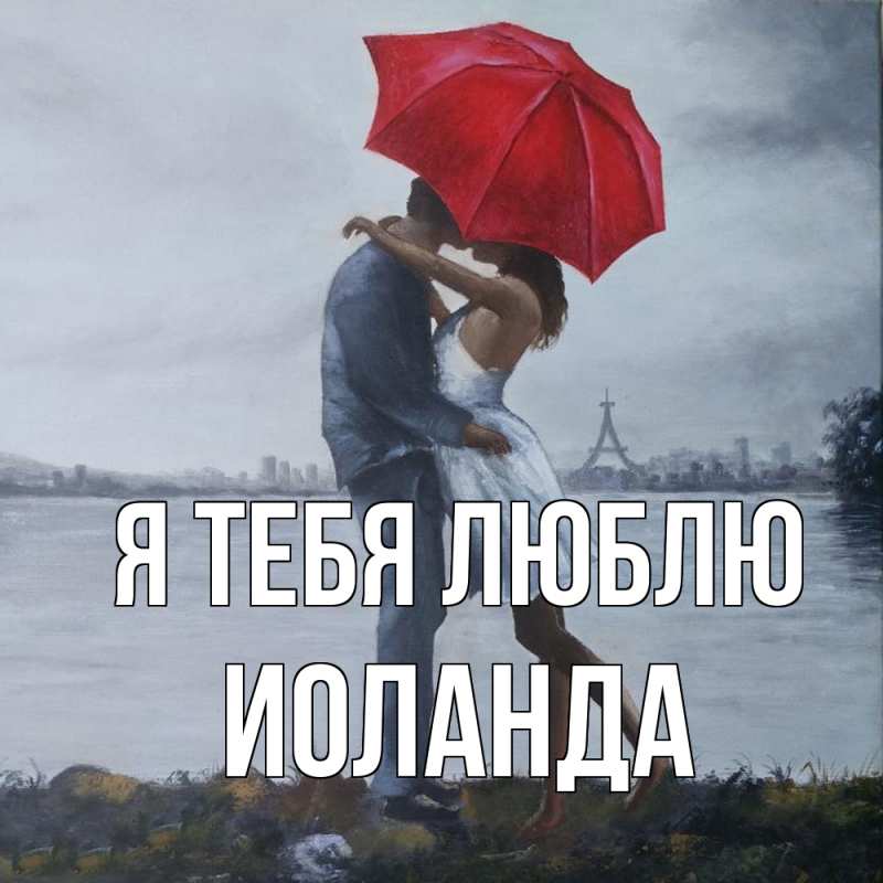 Картинка Я тебя люблю, Иоланда
