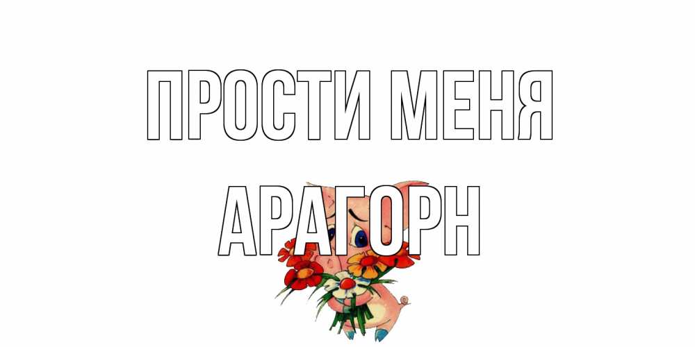 Открытка на каждый день с именем, Арагорн Прости меня открытка с поросей которая просит прощения Прикольная открытка с пожеланием онлайн скачать бесплатно 