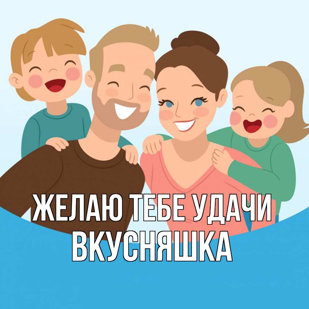 Открытка на каждый день с именем, Вкусняшка Желаю тебе удачи везения тебе Прикольная открытка с пожеланием онлайн скачать бесплатно 