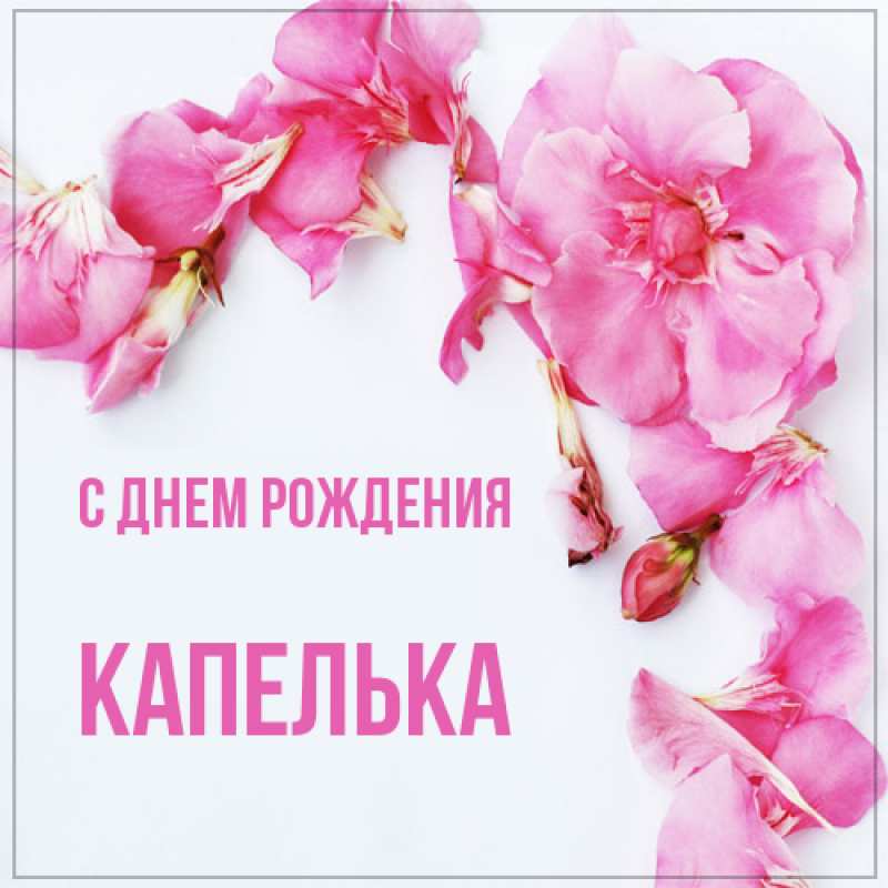 Открытка с именем, Капелька, С днем рождения