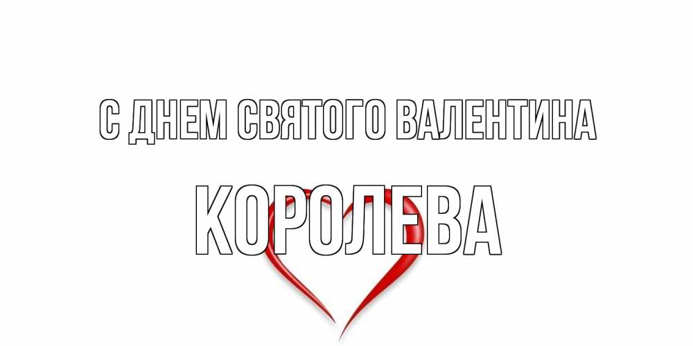 Открытка на каждый день с именем, королева С днем Святого Валентина сердечко красное Прикольная открытка с пожеланием онлайн скачать бесплатно 
