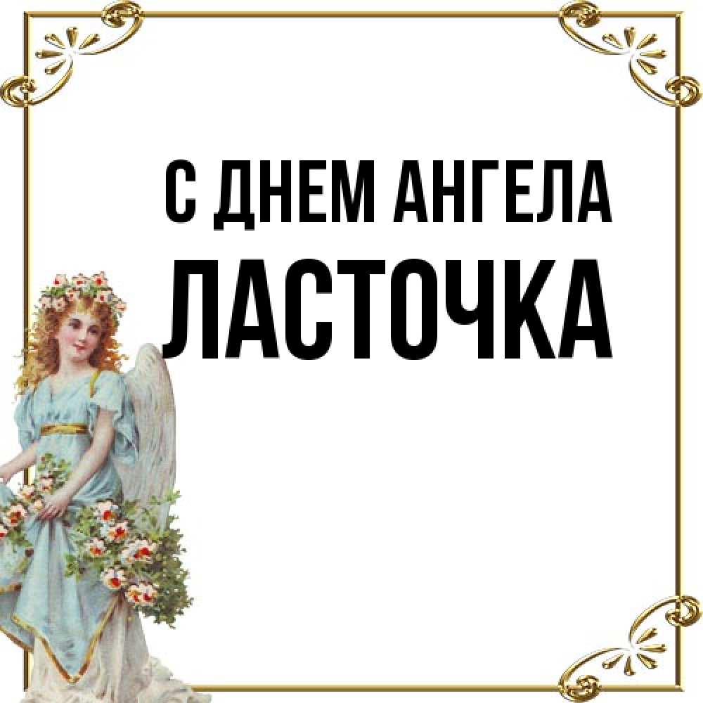 Открытка на каждый день с именем, Ласточка С днем ангела с именинами от девушки ангела Прикольная открытка с пожеланием онлайн скачать бесплатно 